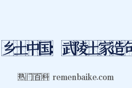 乡土中国：武陵土家造句是什么意思的图片